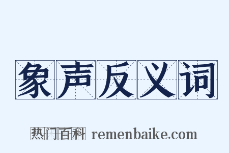 象声反义词是什么意思的图片